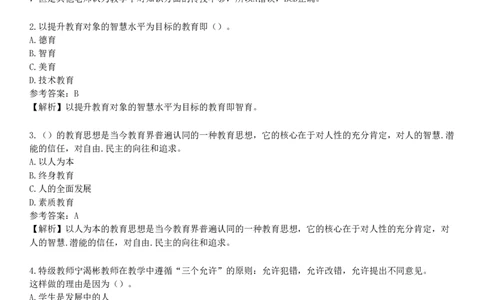 第二节　学生观_4-教培资料-26年最新资料-同步更新_初中高中教资_2025下中学教资笔试_05科一科二题库类_25中学综合素质_章节练习_第一章　职业理念