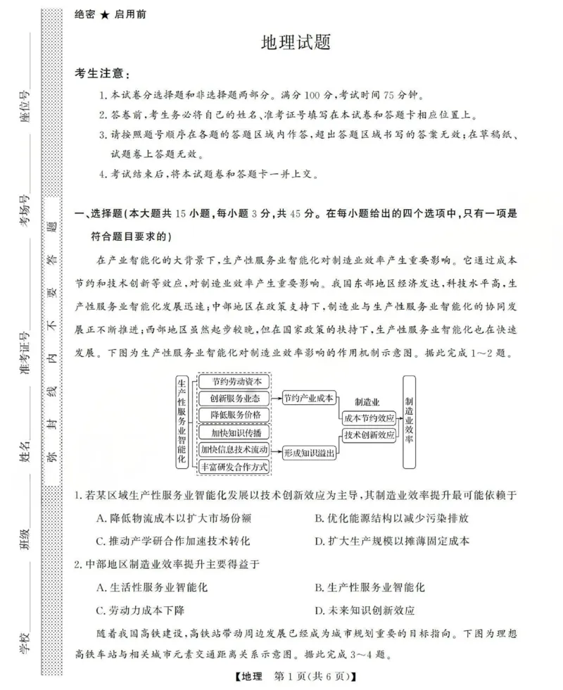 高三地理试题(已优化)_2025年12月_251225三重教育2025-2026学年高三西北四省12月高考适应性考试（全科）