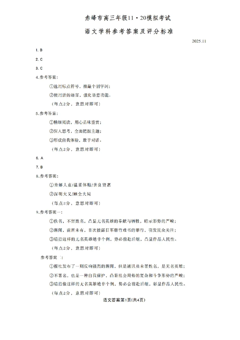 赤峰市2026届高三年级11&middot;20模拟考试语文试题（含答案）_251126内蒙古赤峰市2025-2026学年高三上学期第一次统一检测