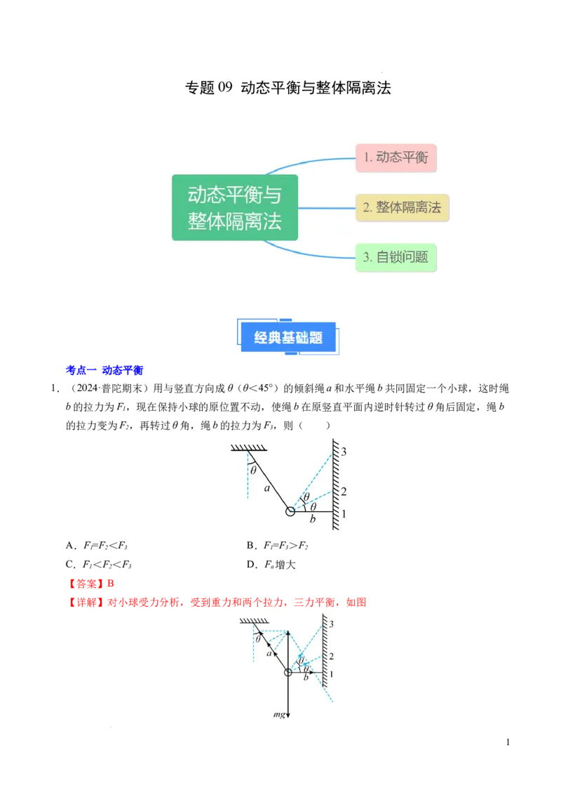 专题09动态平衡与整体隔离法（新高考专用）（解析版）_1多考区联考试卷_0108好题汇编备战2024-2025学年高一物理上学期期末真题分类汇编（新高考通用）