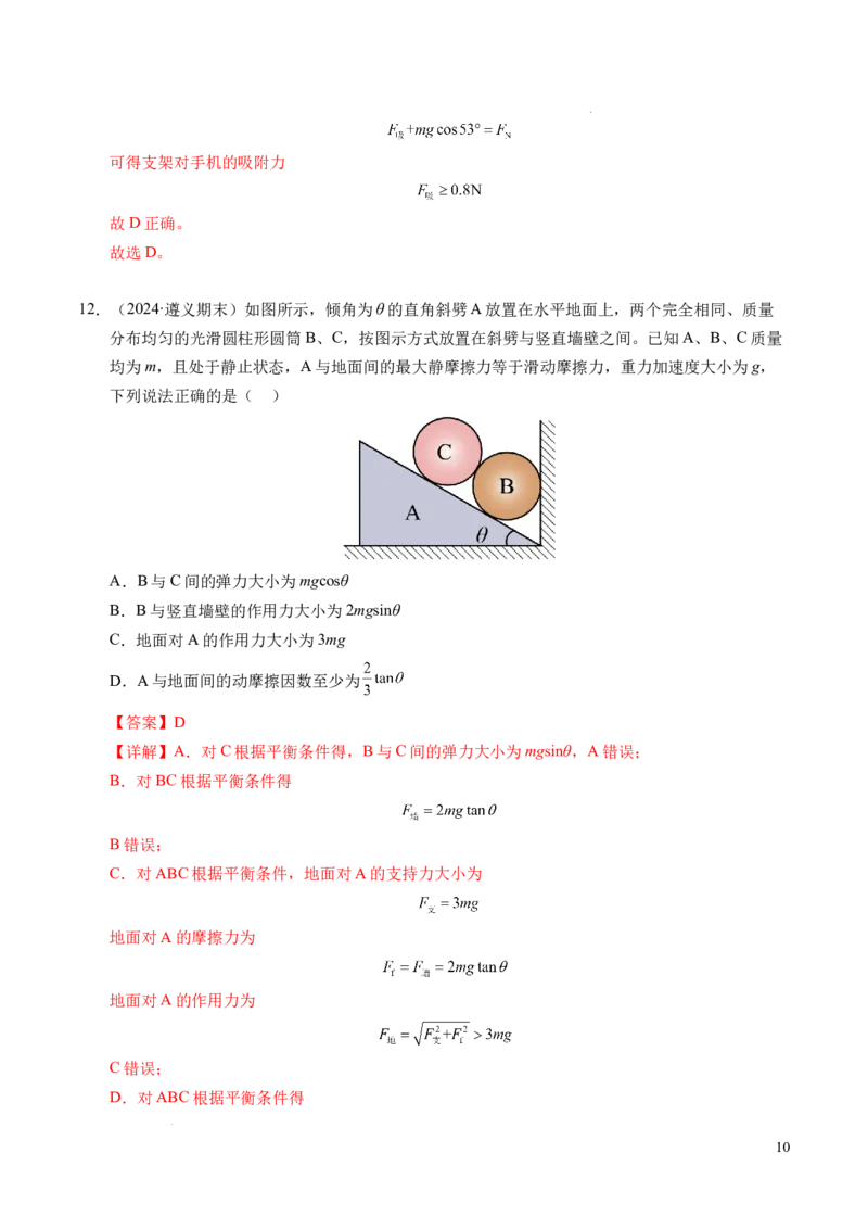 专题09动态平衡与整体隔离法（新高考专用）（解析版）_1多考区联考试卷_0108好题汇编备战2024-2025学年高一物理上学期期末真题分类汇编（新高考通用）