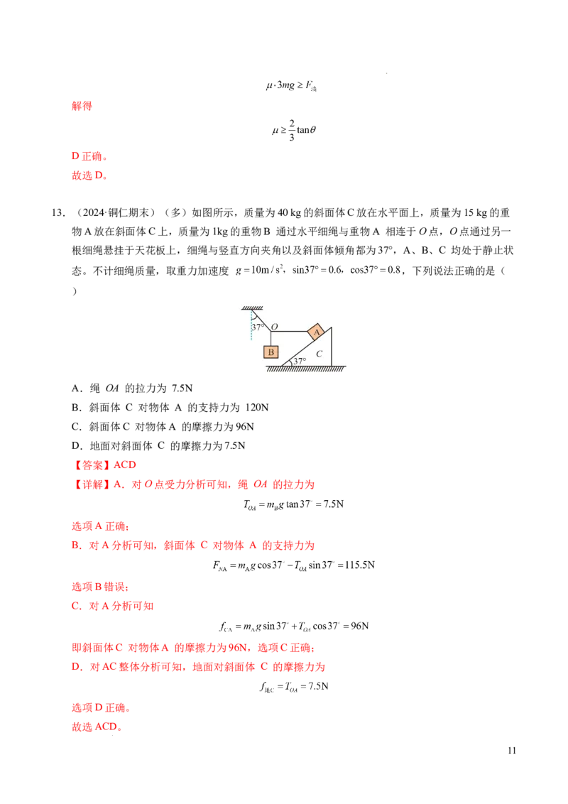专题09动态平衡与整体隔离法（新高考专用）（解析版）_1多考区联考试卷_0108好题汇编备战2024-2025学年高一物理上学期期末真题分类汇编（新高考通用）