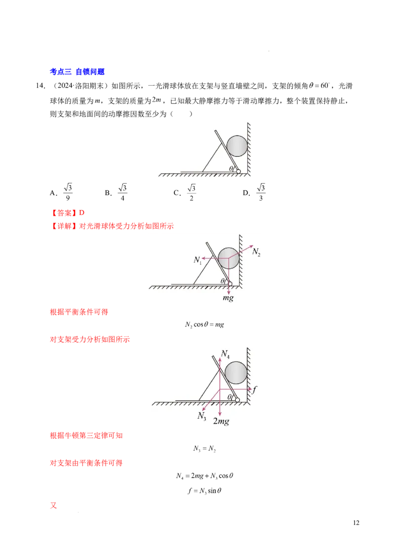 专题09动态平衡与整体隔离法（新高考专用）（解析版）_1多考区联考试卷_0108好题汇编备战2024-2025学年高一物理上学期期末真题分类汇编（新高考通用）