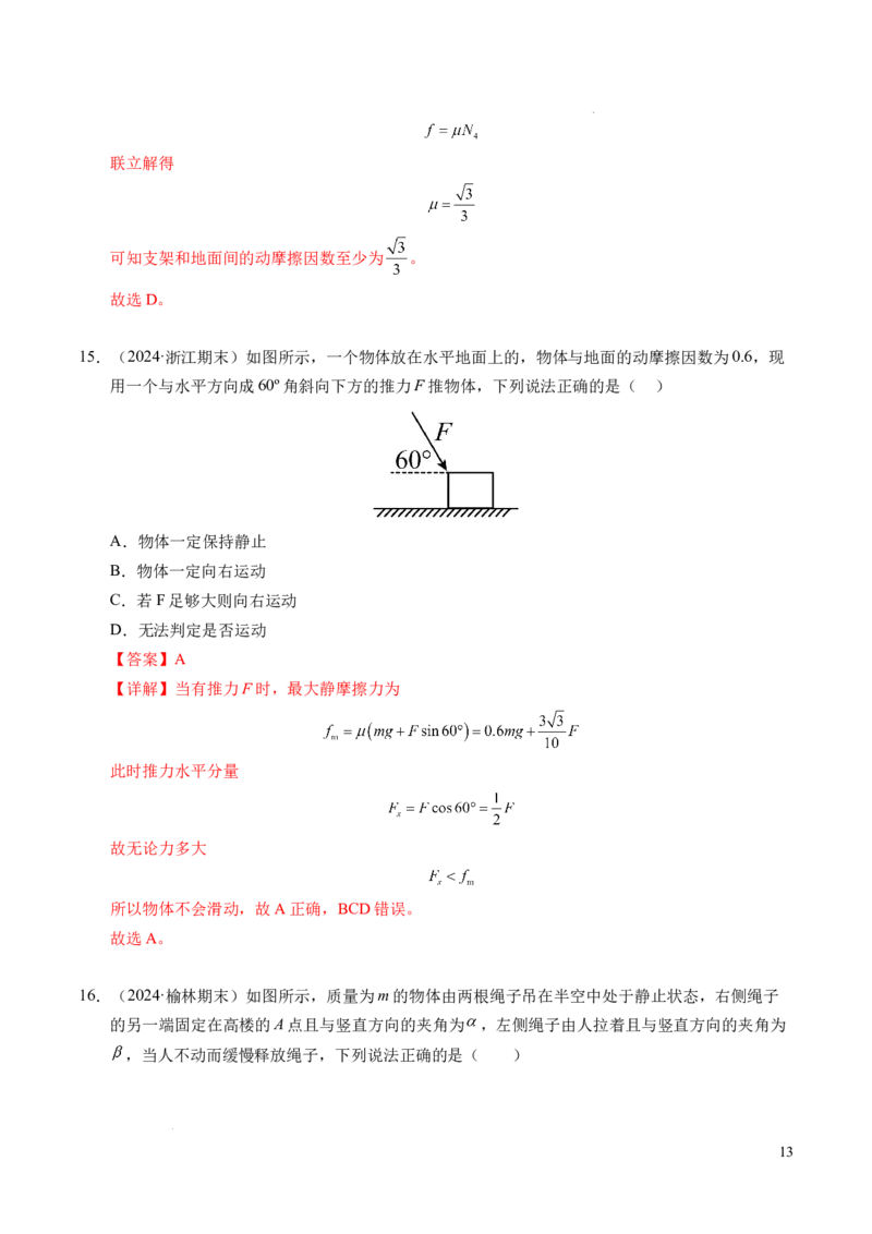 专题09动态平衡与整体隔离法（新高考专用）（解析版）_1多考区联考试卷_0108好题汇编备战2024-2025学年高一物理上学期期末真题分类汇编（新高考通用）
