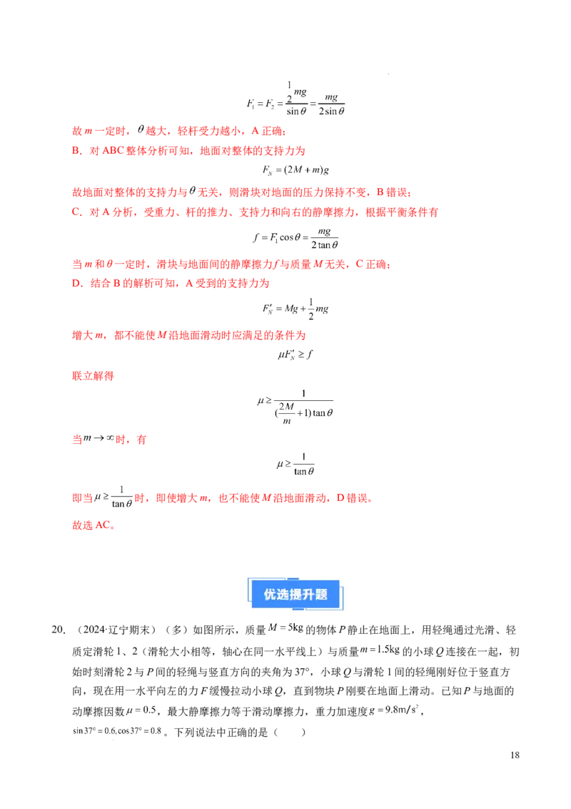 专题09动态平衡与整体隔离法（新高考专用）（解析版）_1多考区联考试卷_0108好题汇编备战2024-2025学年高一物理上学期期末真题分类汇编（新高考通用）