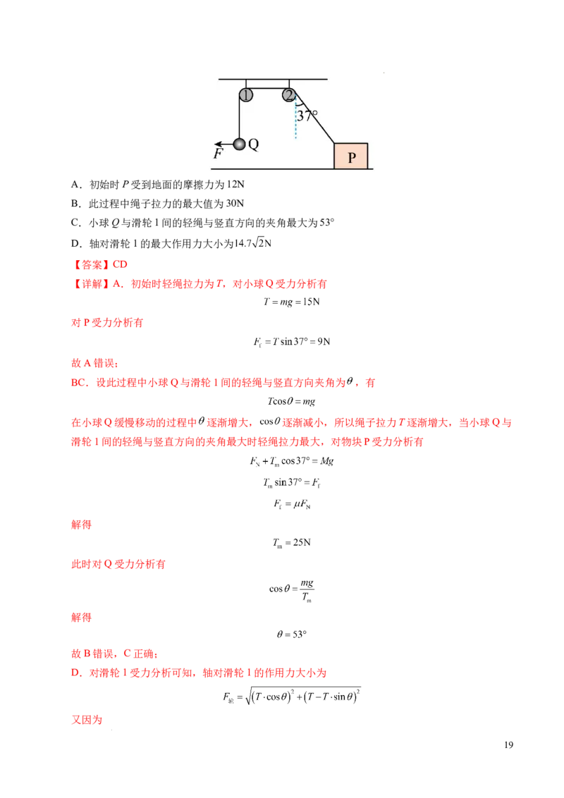 专题09动态平衡与整体隔离法（新高考专用）（解析版）_1多考区联考试卷_0108好题汇编备战2024-2025学年高一物理上学期期末真题分类汇编（新高考通用）