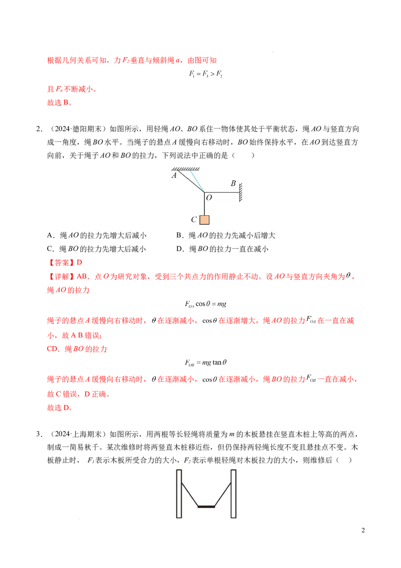 专题09动态平衡与整体隔离法（新高考专用）（解析版）_1多考区联考试卷_0108好题汇编备战2024-2025学年高一物理上学期期末真题分类汇编（新高考通用）