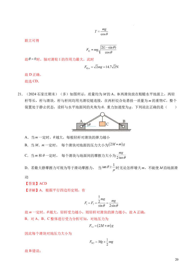 专题09动态平衡与整体隔离法（新高考专用）（解析版）_1多考区联考试卷_0108好题汇编备战2024-2025学年高一物理上学期期末真题分类汇编（新高考通用）