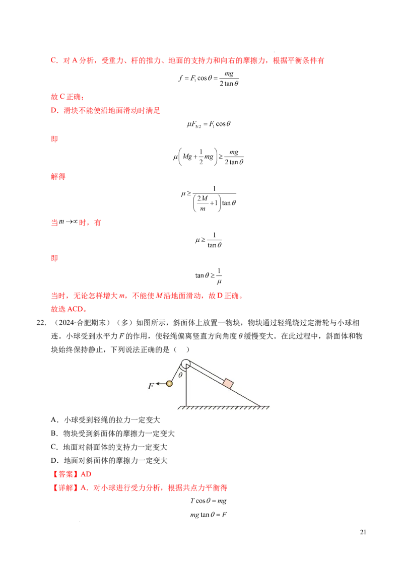 专题09动态平衡与整体隔离法（新高考专用）（解析版）_1多考区联考试卷_0108好题汇编备战2024-2025学年高一物理上学期期末真题分类汇编（新高考通用）