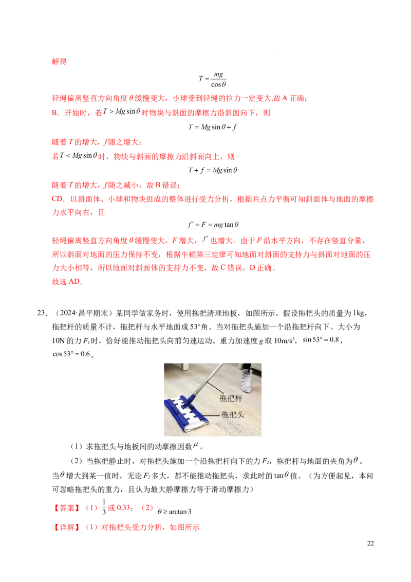 专题09动态平衡与整体隔离法（新高考专用）（解析版）_1多考区联考试卷_0108好题汇编备战2024-2025学年高一物理上学期期末真题分类汇编（新高考通用）