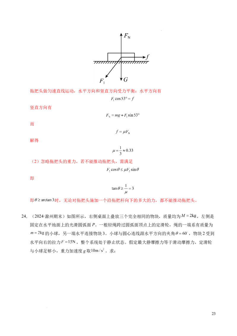 专题09动态平衡与整体隔离法（新高考专用）（解析版）_1多考区联考试卷_0108好题汇编备战2024-2025学年高一物理上学期期末真题分类汇编（新高考通用）