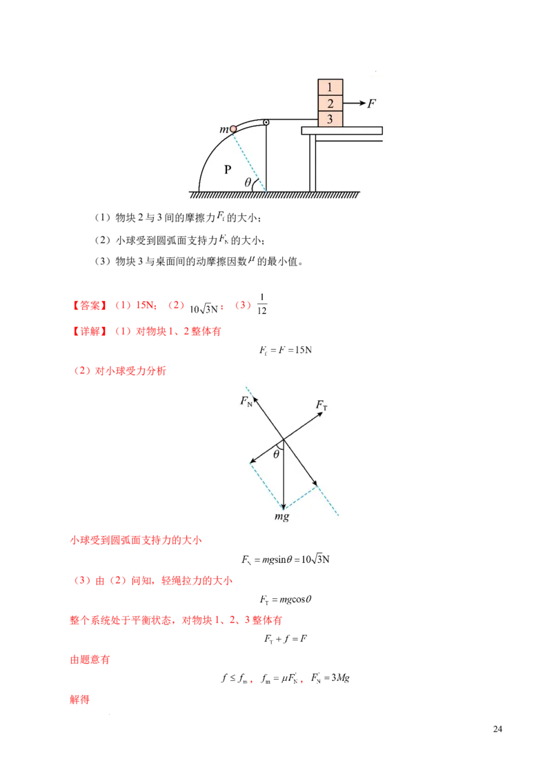 专题09动态平衡与整体隔离法（新高考专用）（解析版）_1多考区联考试卷_0108好题汇编备战2024-2025学年高一物理上学期期末真题分类汇编（新高考通用）