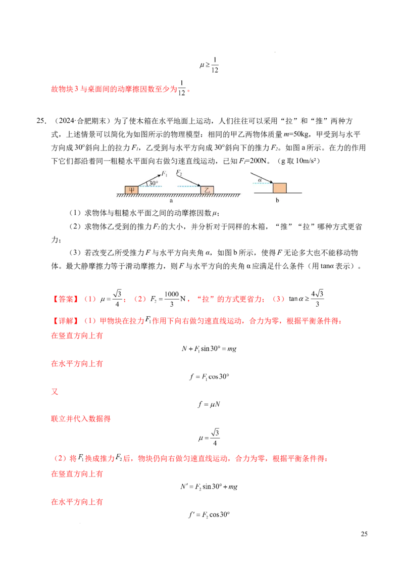 专题09动态平衡与整体隔离法（新高考专用）（解析版）_1多考区联考试卷_0108好题汇编备战2024-2025学年高一物理上学期期末真题分类汇编（新高考通用）