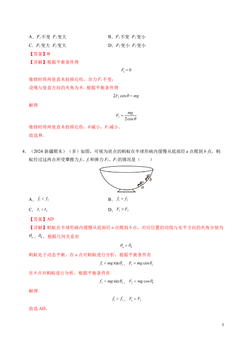 专题09动态平衡与整体隔离法（新高考专用）（解析版）_1多考区联考试卷_0108好题汇编备战2024-2025学年高一物理上学期期末真题分类汇编（新高考通用）