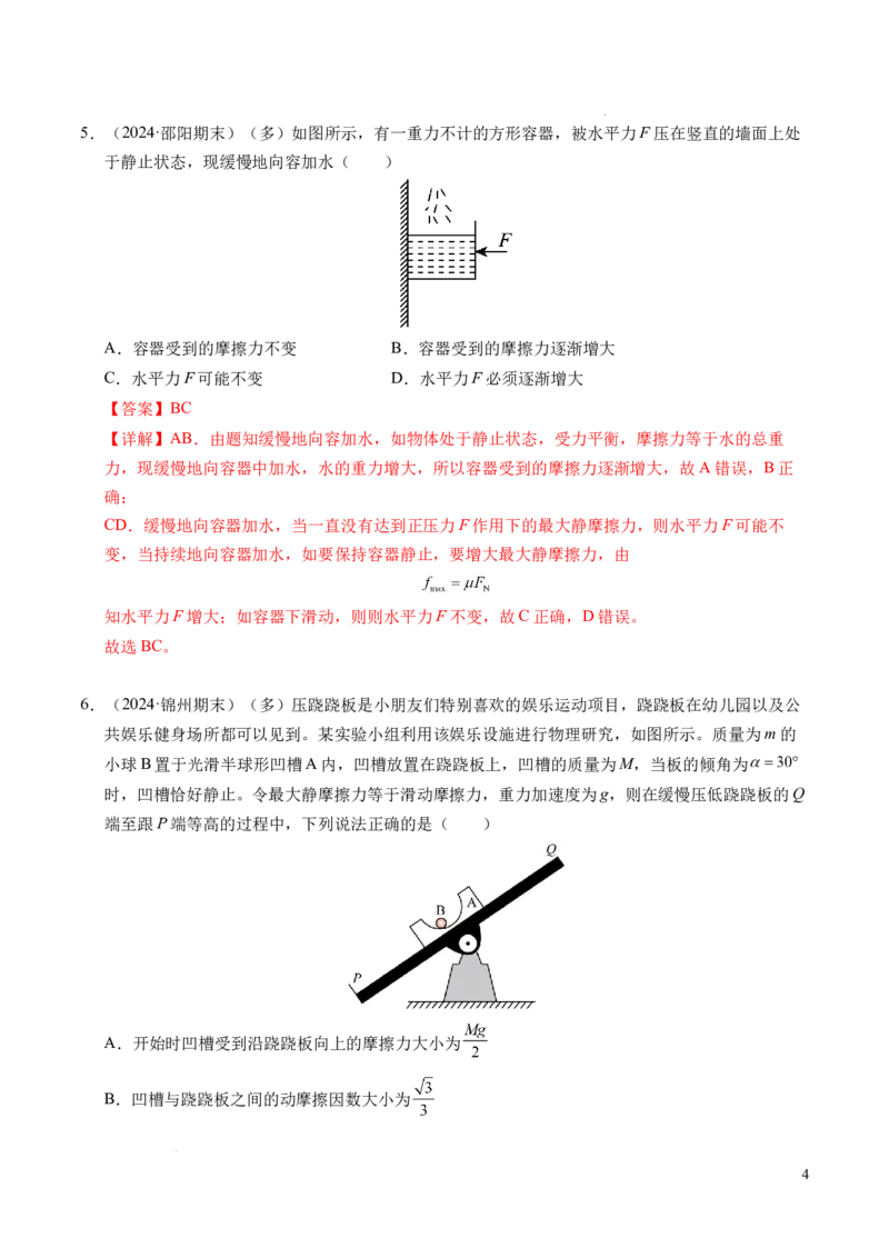 专题09动态平衡与整体隔离法（新高考专用）（解析版）_1多考区联考试卷_0108好题汇编备战2024-2025学年高一物理上学期期末真题分类汇编（新高考通用）