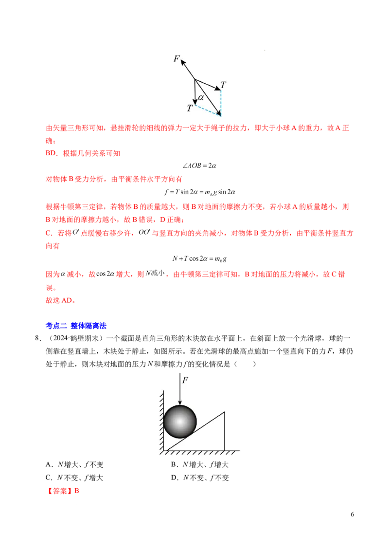 专题09动态平衡与整体隔离法（新高考专用）（解析版）_1多考区联考试卷_0108好题汇编备战2024-2025学年高一物理上学期期末真题分类汇编（新高考通用）