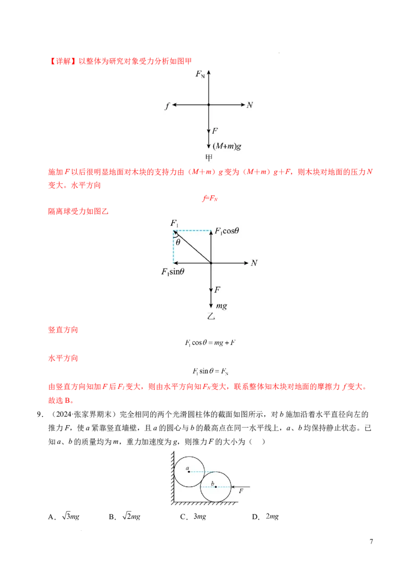 专题09动态平衡与整体隔离法（新高考专用）（解析版）_1多考区联考试卷_0108好题汇编备战2024-2025学年高一物理上学期期末真题分类汇编（新高考通用）