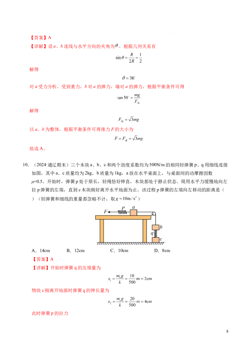专题09动态平衡与整体隔离法（新高考专用）（解析版）_1多考区联考试卷_0108好题汇编备战2024-2025学年高一物理上学期期末真题分类汇编（新高考通用）