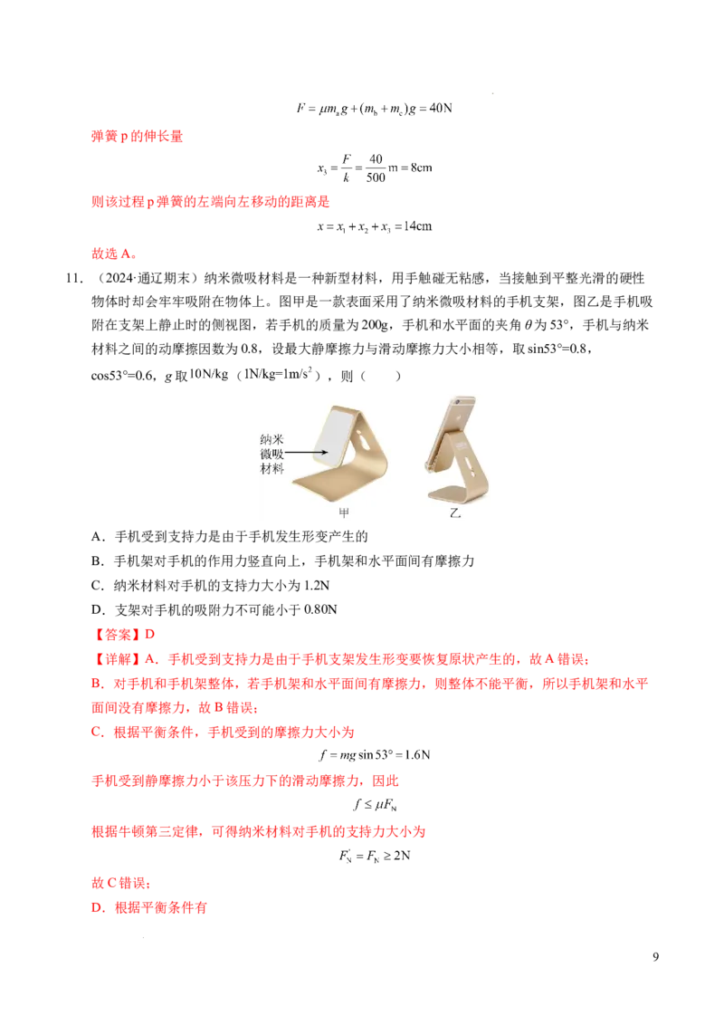 专题09动态平衡与整体隔离法（新高考专用）（解析版）_1多考区联考试卷_0108好题汇编备战2024-2025学年高一物理上学期期末真题分类汇编（新高考通用）