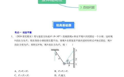专题09动态平衡与整体隔离法（新高考专用）（解析版）_1多考区联考试卷_0108好题汇编备战2024-2025学年高一物理上学期期末真题分类汇编（新高考通用）