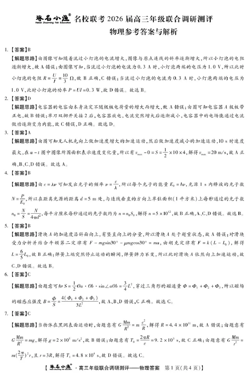 物理琢名小渔-高三12月多省调研(物理DA)新_2025年12月_251210河北省琢名小渔名校联考2025-2026学年高三上学期12月月考
