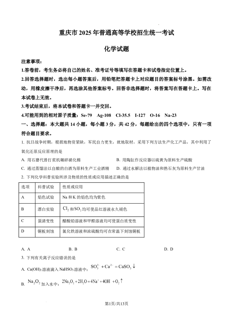 2025年重庆高考真题化学试题_1.高考2025全国各省真题+答案_00.2025各省市高考真题及答案（按省份分类）_19.重庆卷（9科全）_化学
