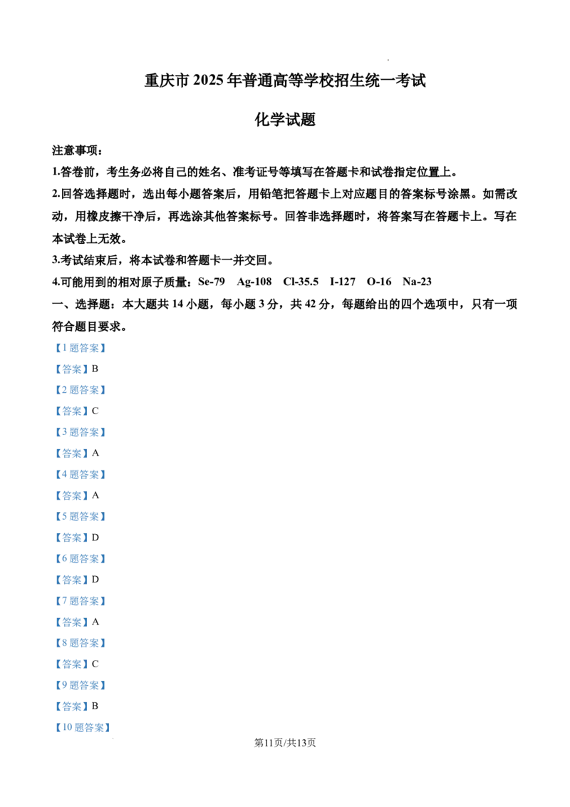 2025年重庆高考真题化学试题_1.高考2025全国各省真题+答案_00.2025各省市高考真题及答案（按省份分类）_19.重庆卷（9科全）_化学
