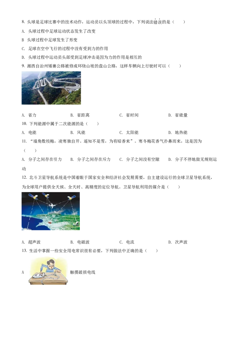 精品解析：2022年湖南省湘西自治州中考物理试题（原卷版）_中考真题_4.物理中考真题2015-2024年_地区卷_湖南省_湘西物理18-22