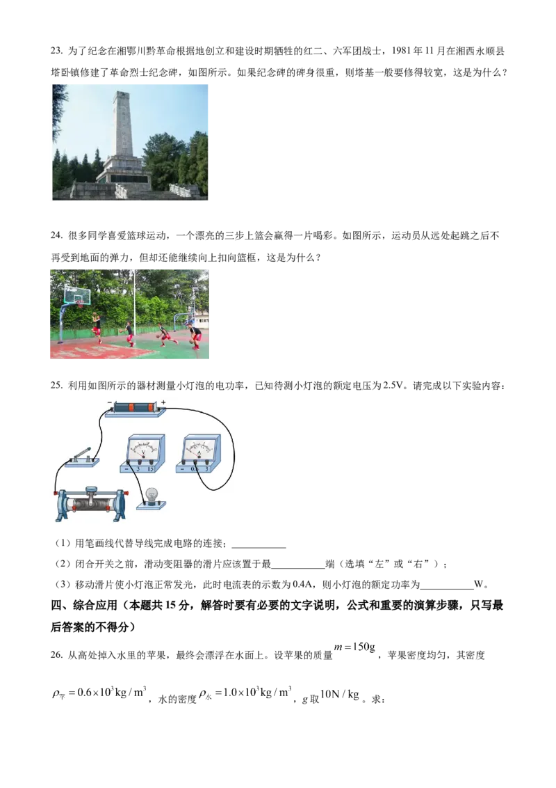 精品解析：2022年湖南省湘西自治州中考物理试题（原卷版）_中考真题_4.物理中考真题2015-2024年_地区卷_湖南省_湘西物理18-22