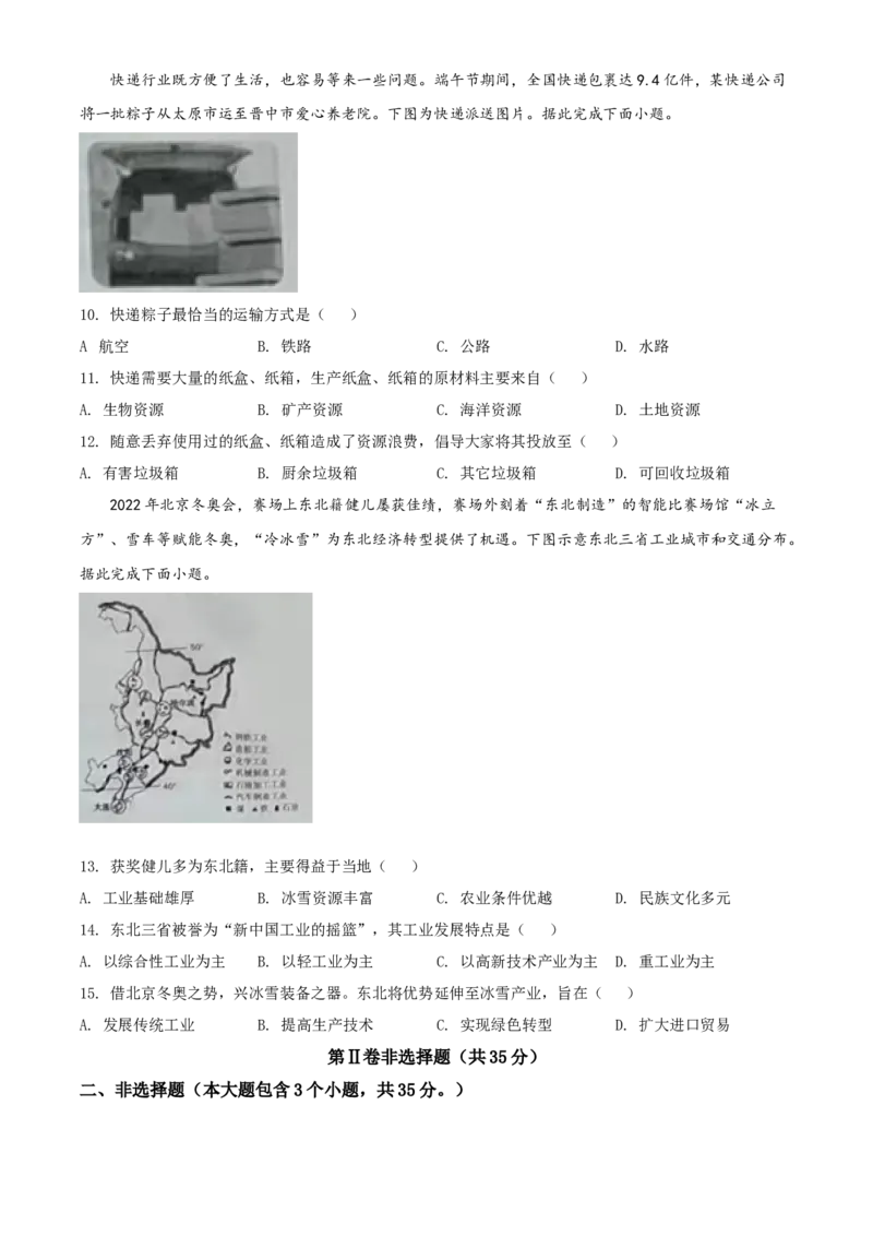 精品解析：2022年山西省阳泉市中考地理真题（原卷版）_中考真题_9.地理中考真题2015-2024年_2022中考地理真题98份18