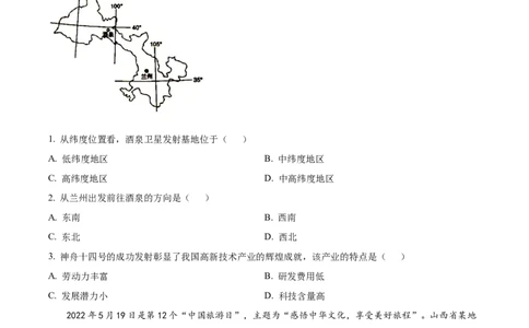 精品解析：2022年山西省阳泉市中考地理真题（原卷版）_中考真题_9.地理中考真题2015-2024年_2022中考地理真题98份18