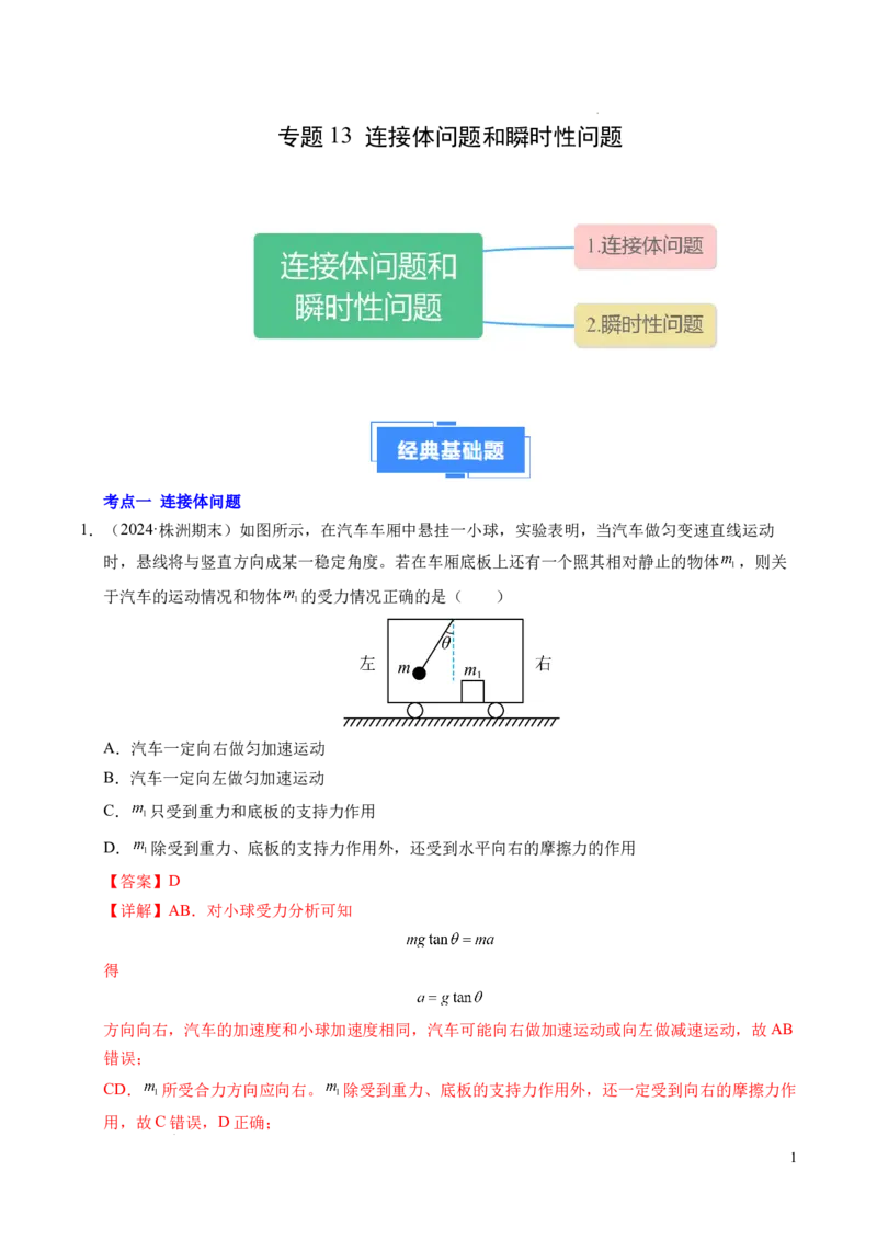 专题13连接体问题与瞬时性问题（新高考通用）（解析版）_1多考区联考试卷_0108好题汇编备战2024-2025学年高一物理上学期期末真题分类汇编（新高考通用）