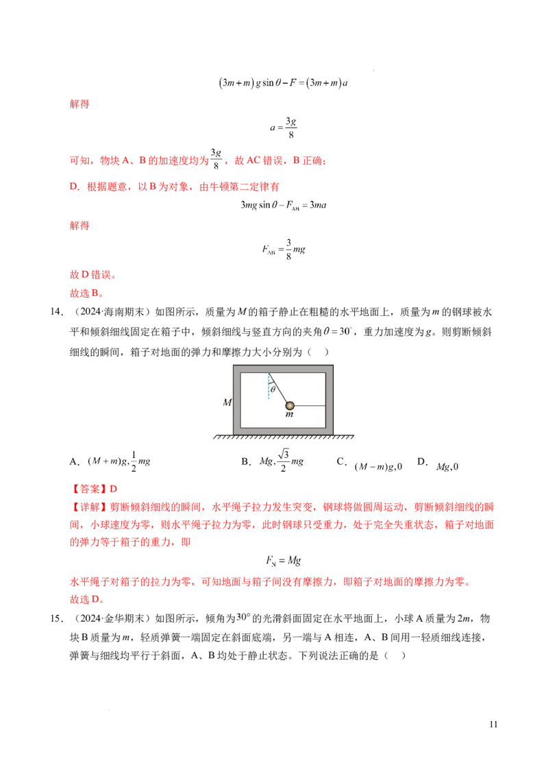 专题13连接体问题与瞬时性问题（新高考通用）（解析版）_1多考区联考试卷_0108好题汇编备战2024-2025学年高一物理上学期期末真题分类汇编（新高考通用）