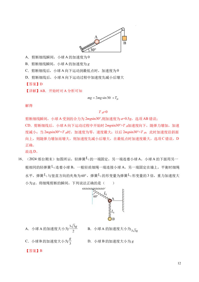 专题13连接体问题与瞬时性问题（新高考通用）（解析版）_1多考区联考试卷_0108好题汇编备战2024-2025学年高一物理上学期期末真题分类汇编（新高考通用）