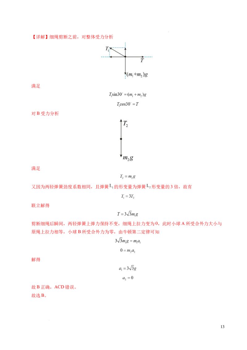 专题13连接体问题与瞬时性问题（新高考通用）（解析版）_1多考区联考试卷_0108好题汇编备战2024-2025学年高一物理上学期期末真题分类汇编（新高考通用）