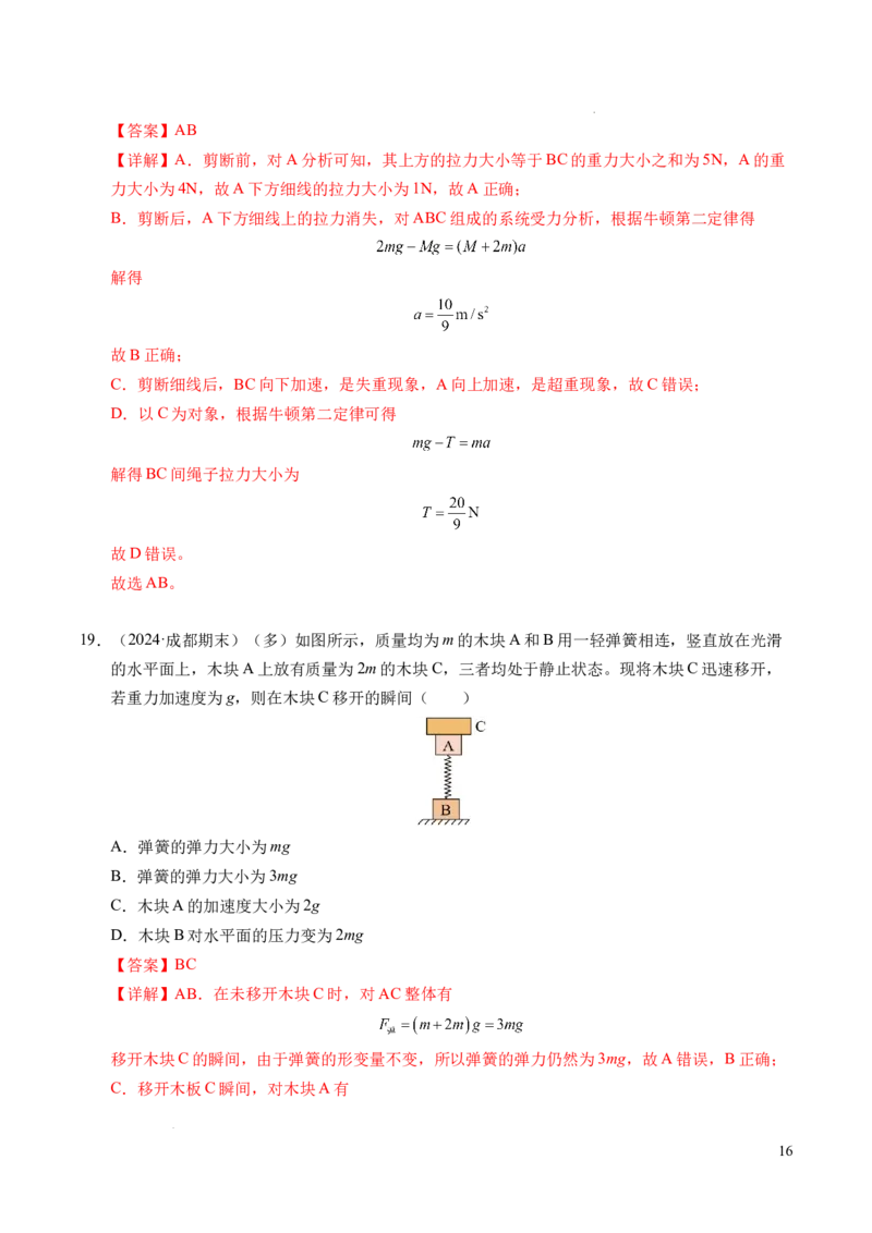 专题13连接体问题与瞬时性问题（新高考通用）（解析版）_1多考区联考试卷_0108好题汇编备战2024-2025学年高一物理上学期期末真题分类汇编（新高考通用）