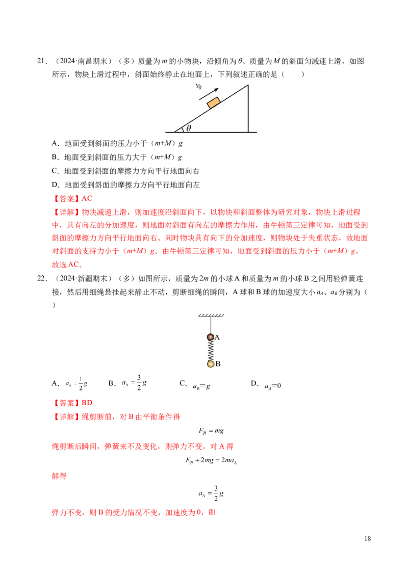 专题13连接体问题与瞬时性问题（新高考通用）（解析版）_1多考区联考试卷_0108好题汇编备战2024-2025学年高一物理上学期期末真题分类汇编（新高考通用）