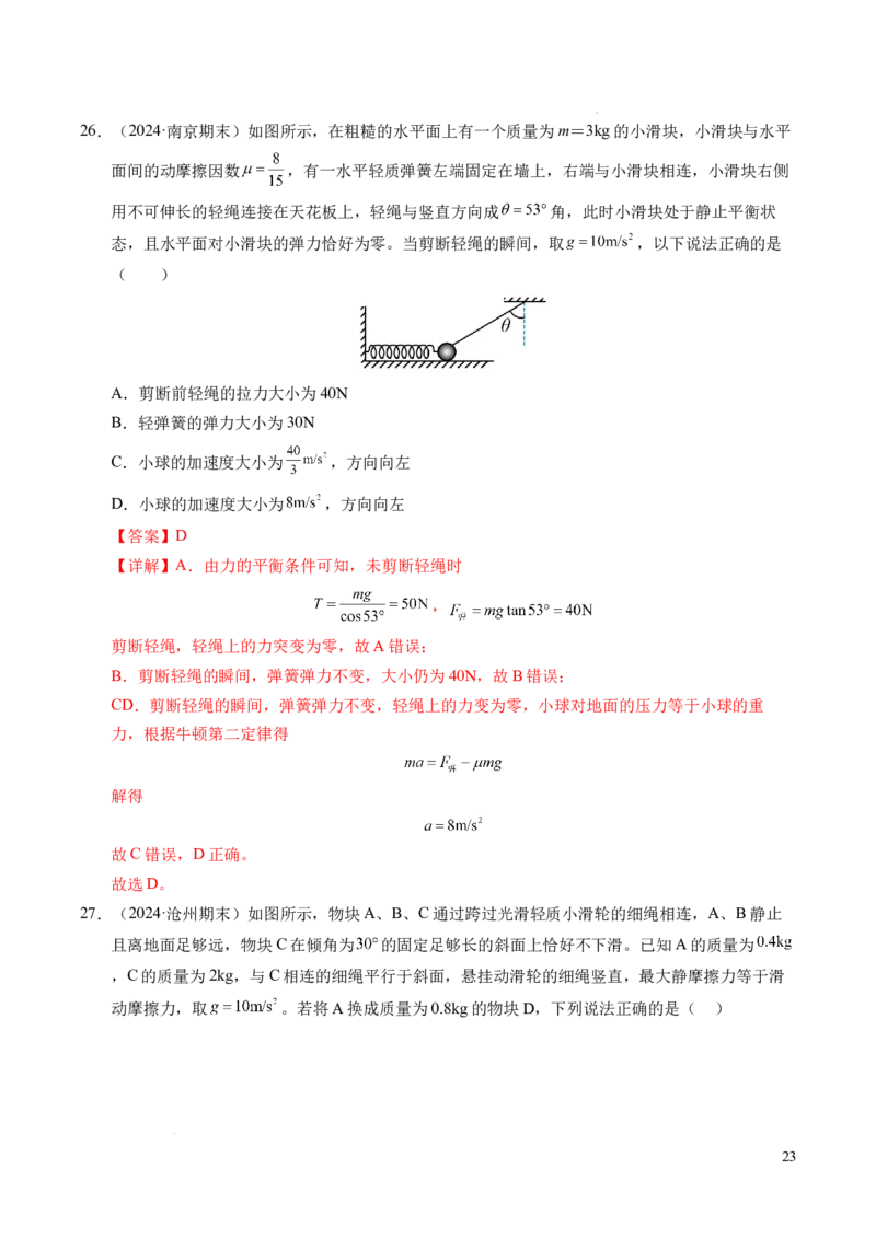 专题13连接体问题与瞬时性问题（新高考通用）（解析版）_1多考区联考试卷_0108好题汇编备战2024-2025学年高一物理上学期期末真题分类汇编（新高考通用）