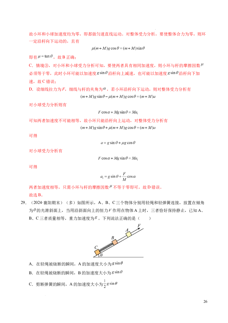 专题13连接体问题与瞬时性问题（新高考通用）（解析版）_1多考区联考试卷_0108好题汇编备战2024-2025学年高一物理上学期期末真题分类汇编（新高考通用）