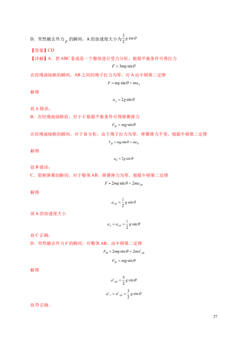 专题13连接体问题与瞬时性问题（新高考通用）（解析版）_1多考区联考试卷_0108好题汇编备战2024-2025学年高一物理上学期期末真题分类汇编（新高考通用）