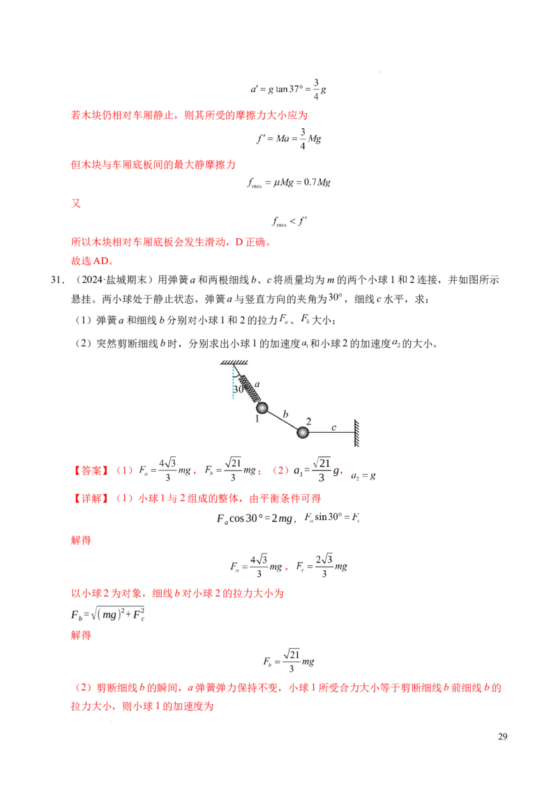 专题13连接体问题与瞬时性问题（新高考通用）（解析版）_1多考区联考试卷_0108好题汇编备战2024-2025学年高一物理上学期期末真题分类汇编（新高考通用）