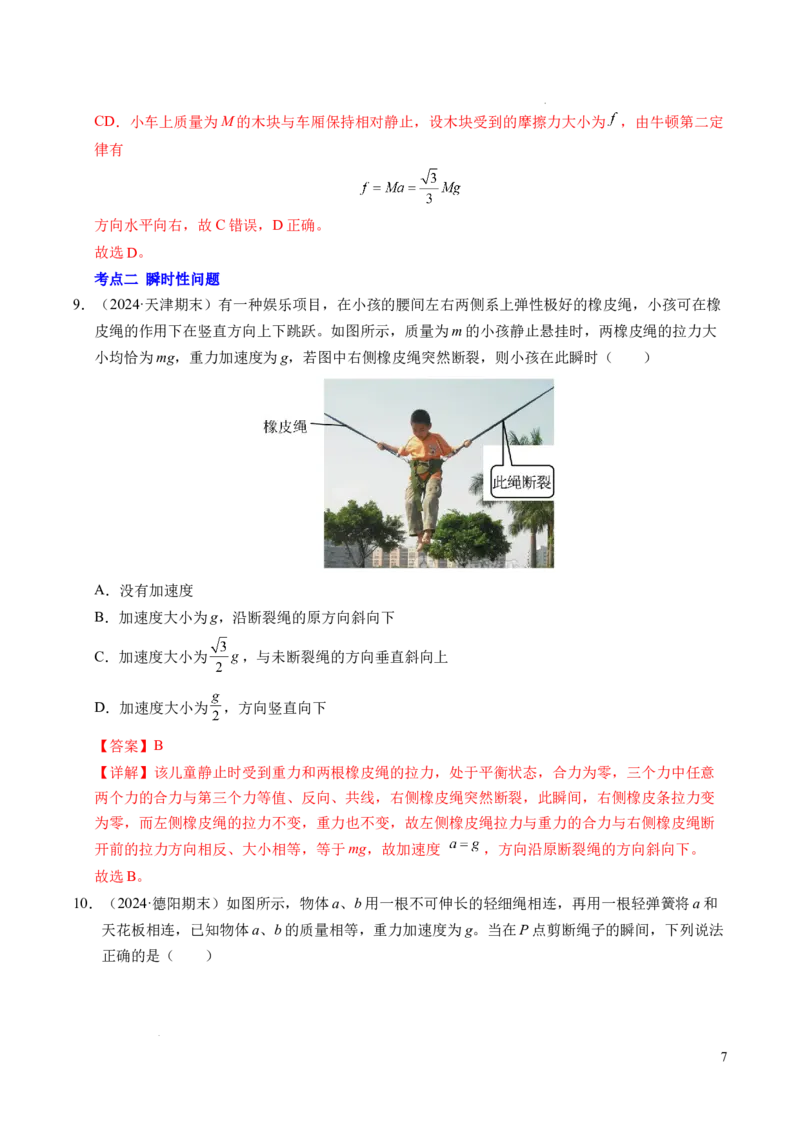 专题13连接体问题与瞬时性问题（新高考通用）（解析版）_1多考区联考试卷_0108好题汇编备战2024-2025学年高一物理上学期期末真题分类汇编（新高考通用）