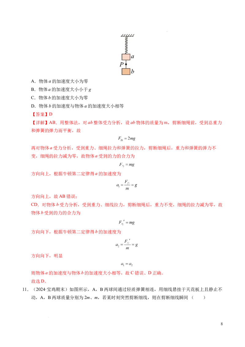 专题13连接体问题与瞬时性问题（新高考通用）（解析版）_1多考区联考试卷_0108好题汇编备战2024-2025学年高一物理上学期期末真题分类汇编（新高考通用）