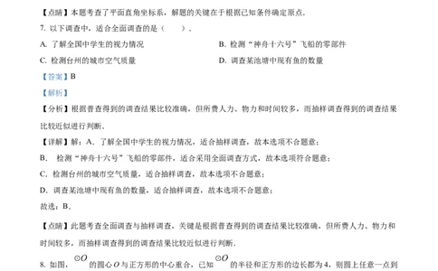 精品解析：2023年浙江省台州市中考数学真题（解析版）_中考真题_2.数学中考真题2015-2024年_2023中考数学真题7.20