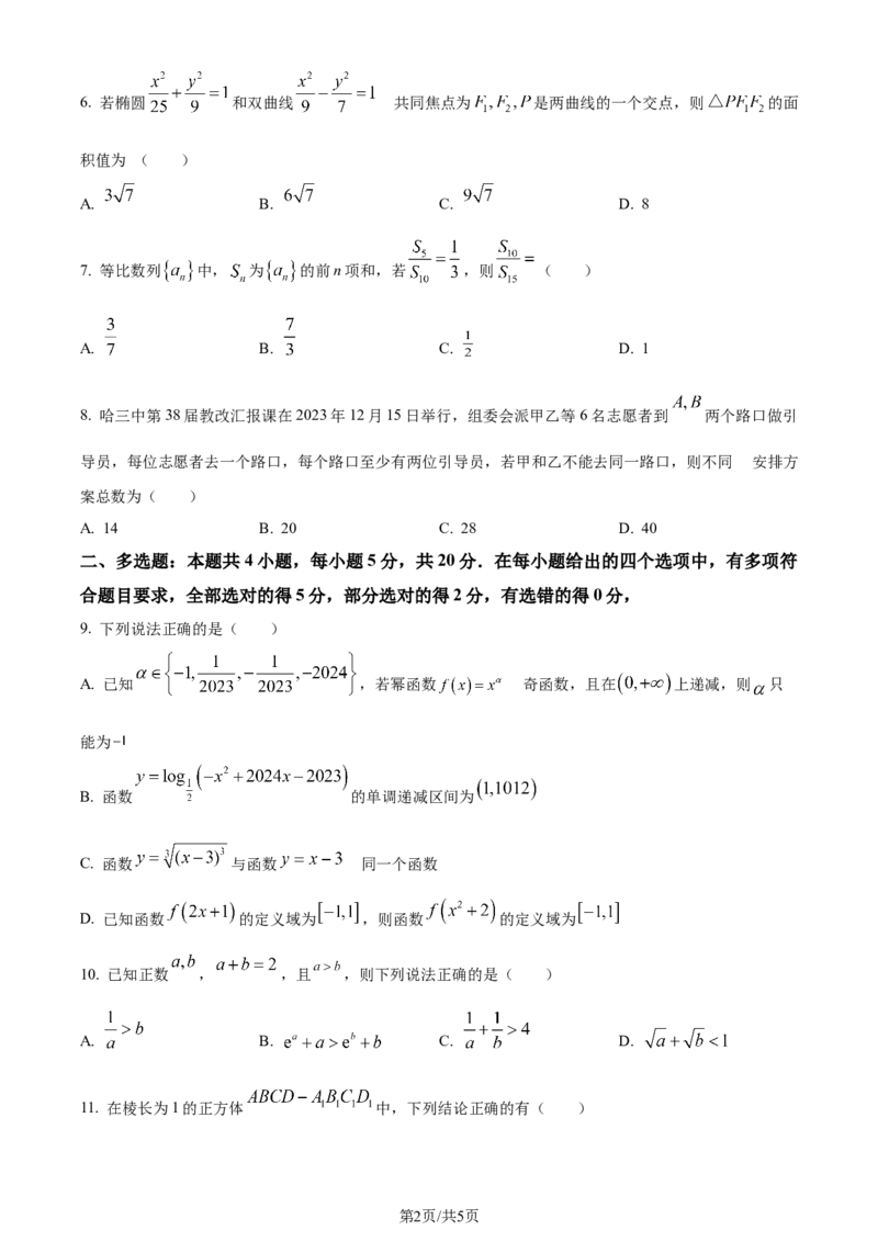 精品解析：黑龙江省哈尔滨市第三中学2024届高三上学期期末数学试题（原卷版）_2024届黑龙江省哈尔滨市第三中学校高三上学期1月期末