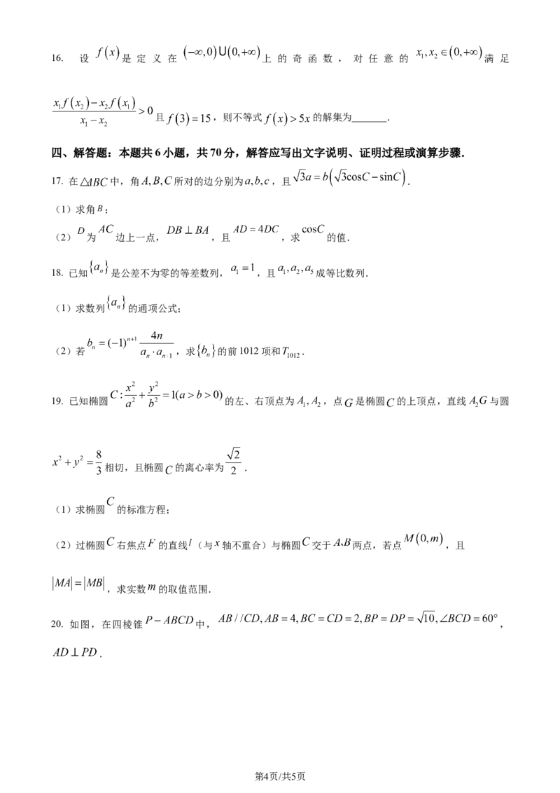 精品解析：黑龙江省哈尔滨市第三中学2024届高三上学期期末数学试题（原卷版）_2024届黑龙江省哈尔滨市第三中学校高三上学期1月期末