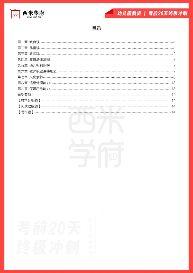 考前20天终极冲刺幼儿园综合素质_4-教培资料-26年最新资料-同步更新_幼儿教资_幼儿冲刺急救包_6.幼儿考点20天冲刺笔记