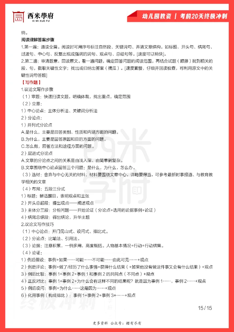 考前20天终极冲刺幼儿园综合素质_4-教培资料-26年最新资料-同步更新_幼儿教资_幼儿冲刺急救包_6.幼儿考点20天冲刺笔记