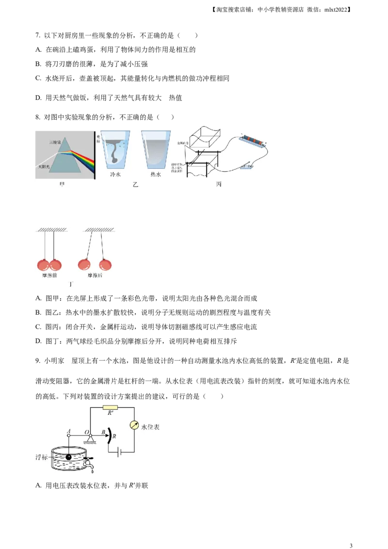精品解析：2023年山东省济宁市中考物理试题（原卷版）_中考真题_4.物理中考真题2015-2024年_2023中考物理真题7.20_精品解析：2023年山东省济宁市中考物理试题