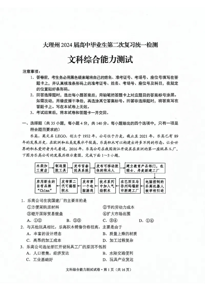 大理州2024届高中毕业生第二次复习统一检测&mdash;文科综合试卷_2024届云南省大理州高中毕业生第二次复习统一检测_云南省大理州2024届高中毕业生第二次复习统一检测文综